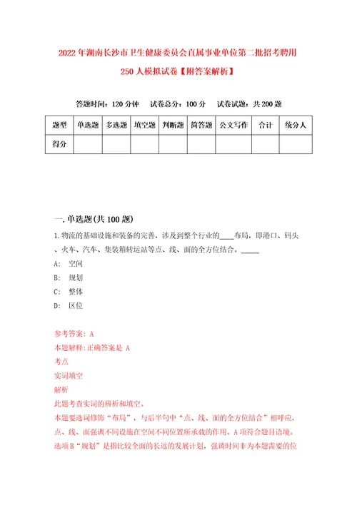 2022年湖南长沙市卫生健康委员会直属事业单位第二批招考聘用250人模拟试卷附答案解析2