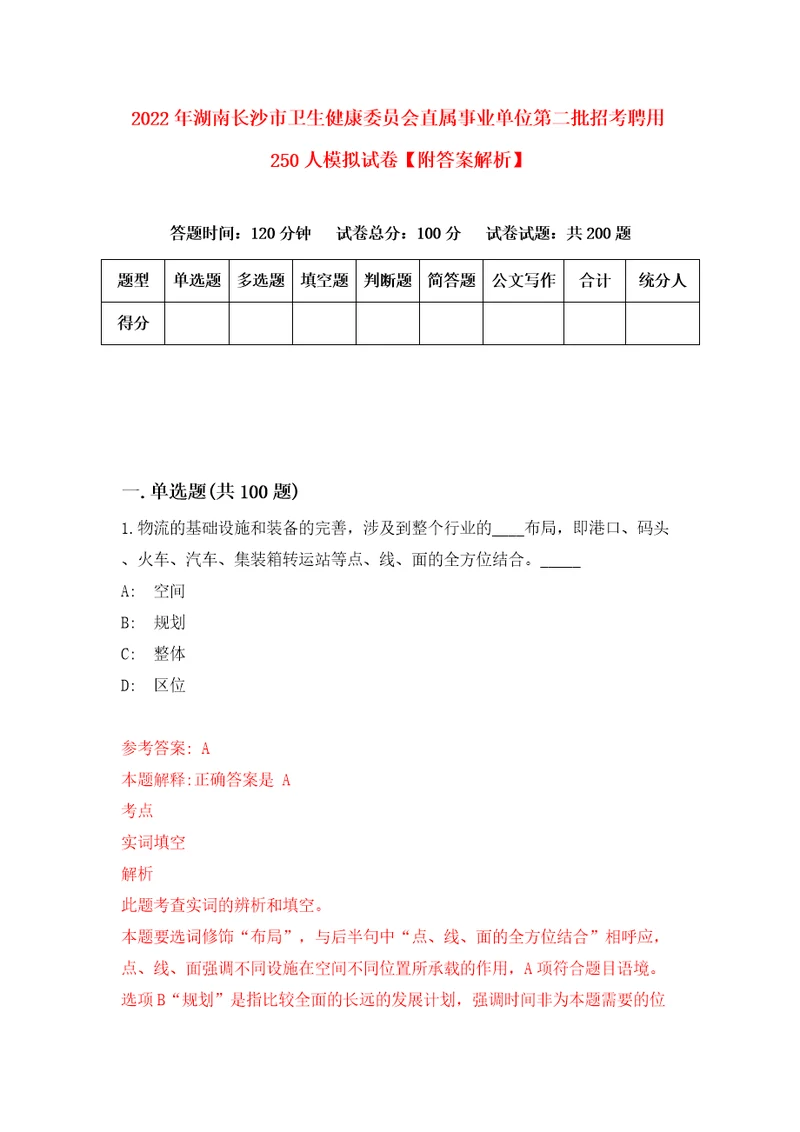 2022年湖南长沙市卫生健康委员会直属事业单位第二批招考聘用250人模拟试卷附答案解析2