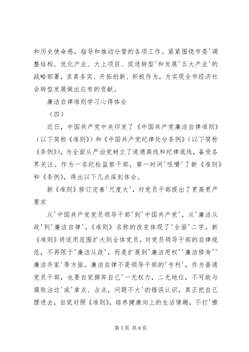 学习廉洁自律准则的心得体会 (4).docx