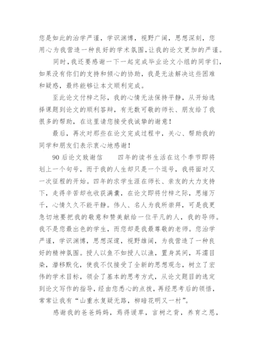 90后论文致谢信.docx