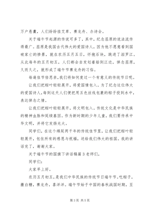 关于端午节的国旗下讲话稿.docx