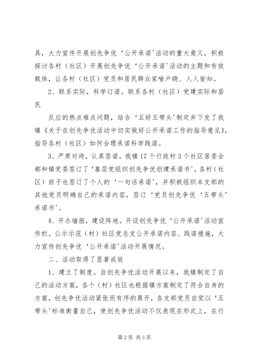 阿扎河乡创先争优活动开展以来推进公开承诺的基本情况报告1 (5).docx