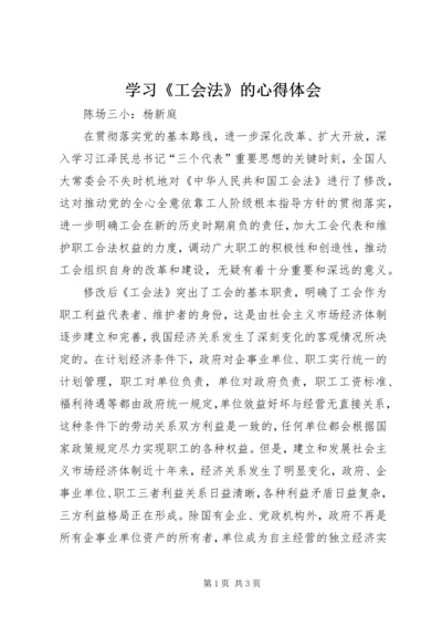 学习《工会法》的心得体会 (4).docx