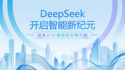 蓝色科技风Deepseek使用手册PPT