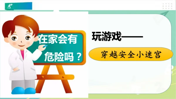 一年级道德与法治上册：第十一课 别伤着自己 课件（共26张PPT）