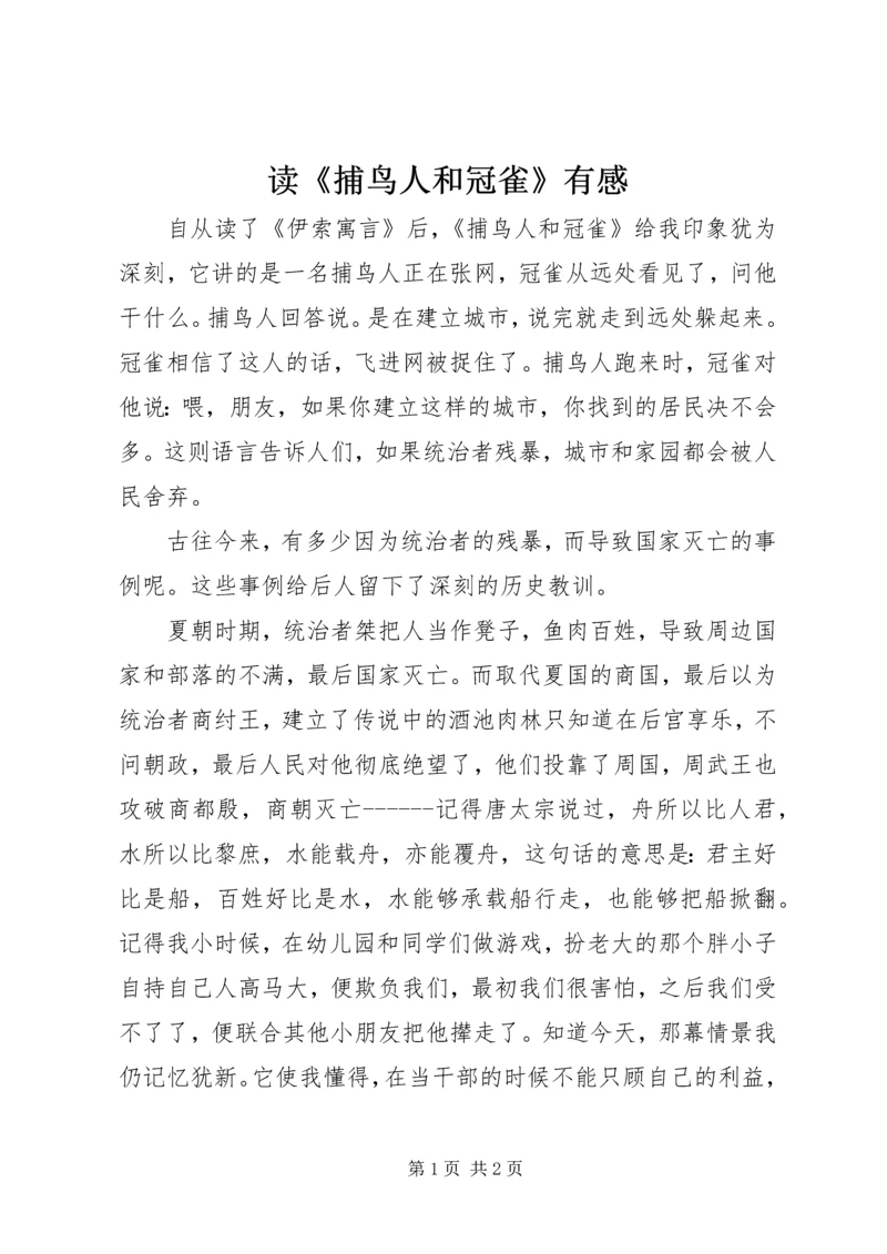 读《捕鸟人和冠雀》有感.docx