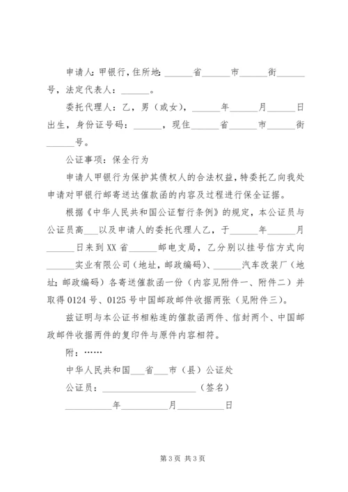 保全行为公证书范例（一）.docx