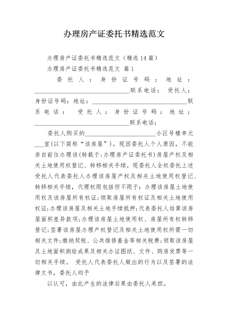 办理房产证委托书精选范文.docx