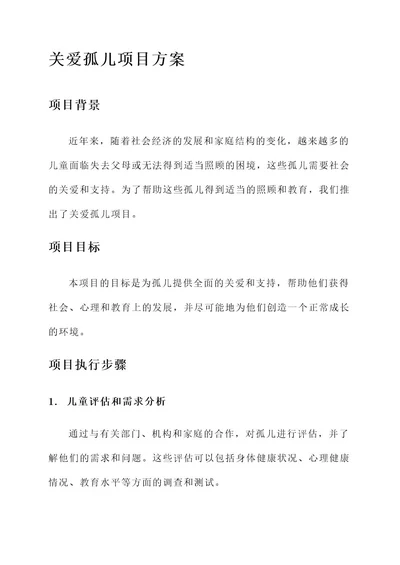 关爱孤儿项目方案