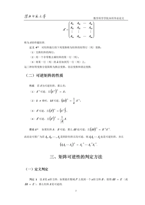 8522983_汪文婷_可逆矩阵的判定及其求法_第一稿4.docx