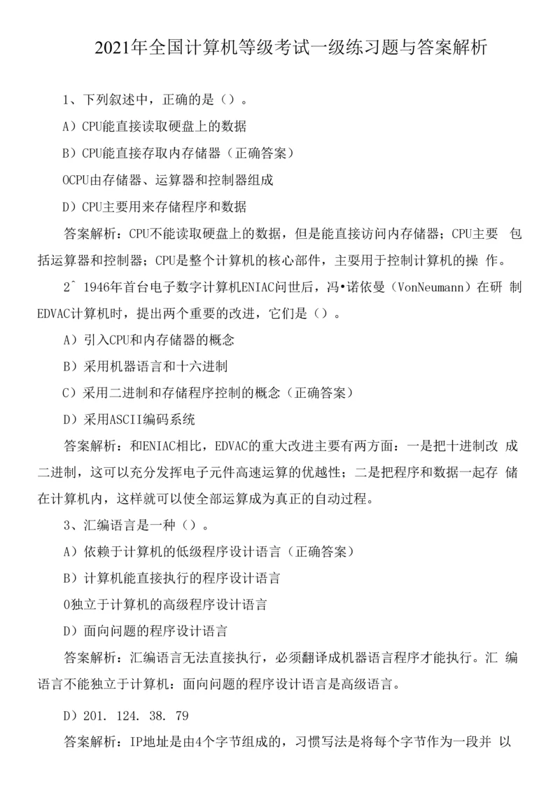 2021年全国计算机等级考试一级练习题与答案解析.docx