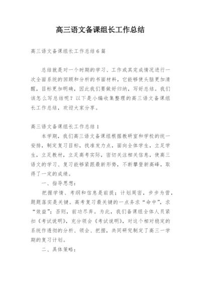 高三语文备课组长工作总结.docx