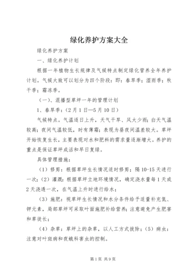 绿化养护方案大全 (3).docx