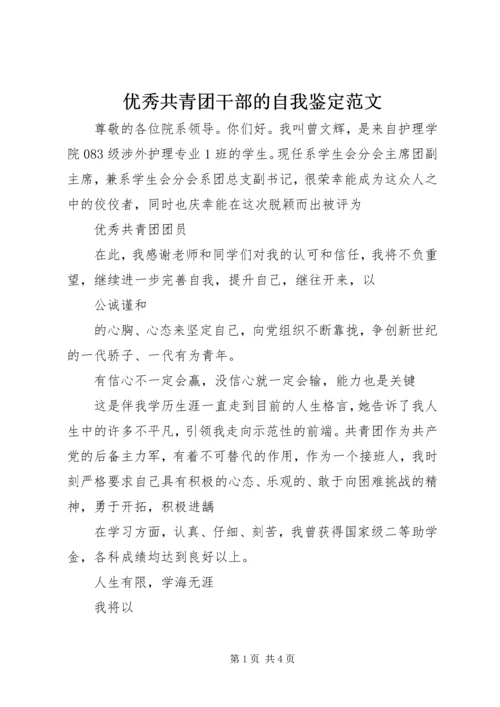 优秀共青团干部的自我鉴定范文.docx