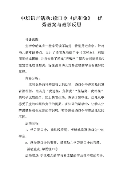 中班语言活动-绕口令《虎和兔》  优秀教案与教学反思