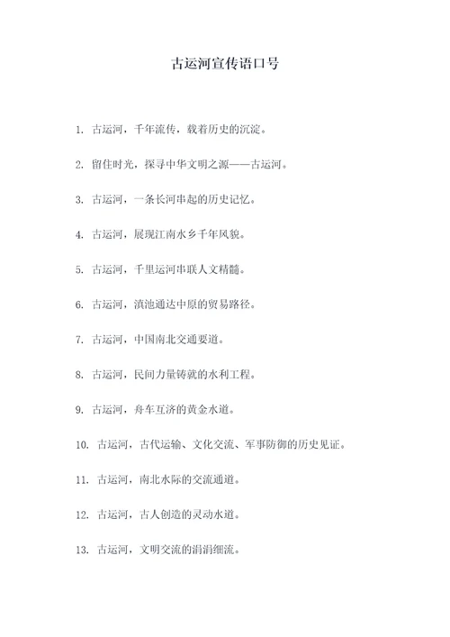 古运河宣传语口号