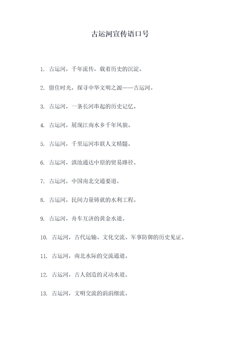 古运河宣传语口号