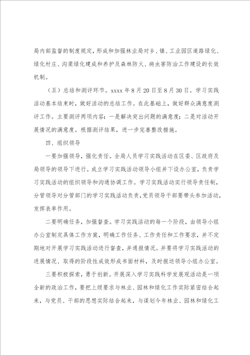 区林业局20222023年开展学习实践科学发展观活动实施方案