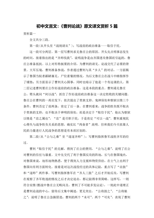 初中文言文：《曹刿论战》原文译文赏析5篇.docx