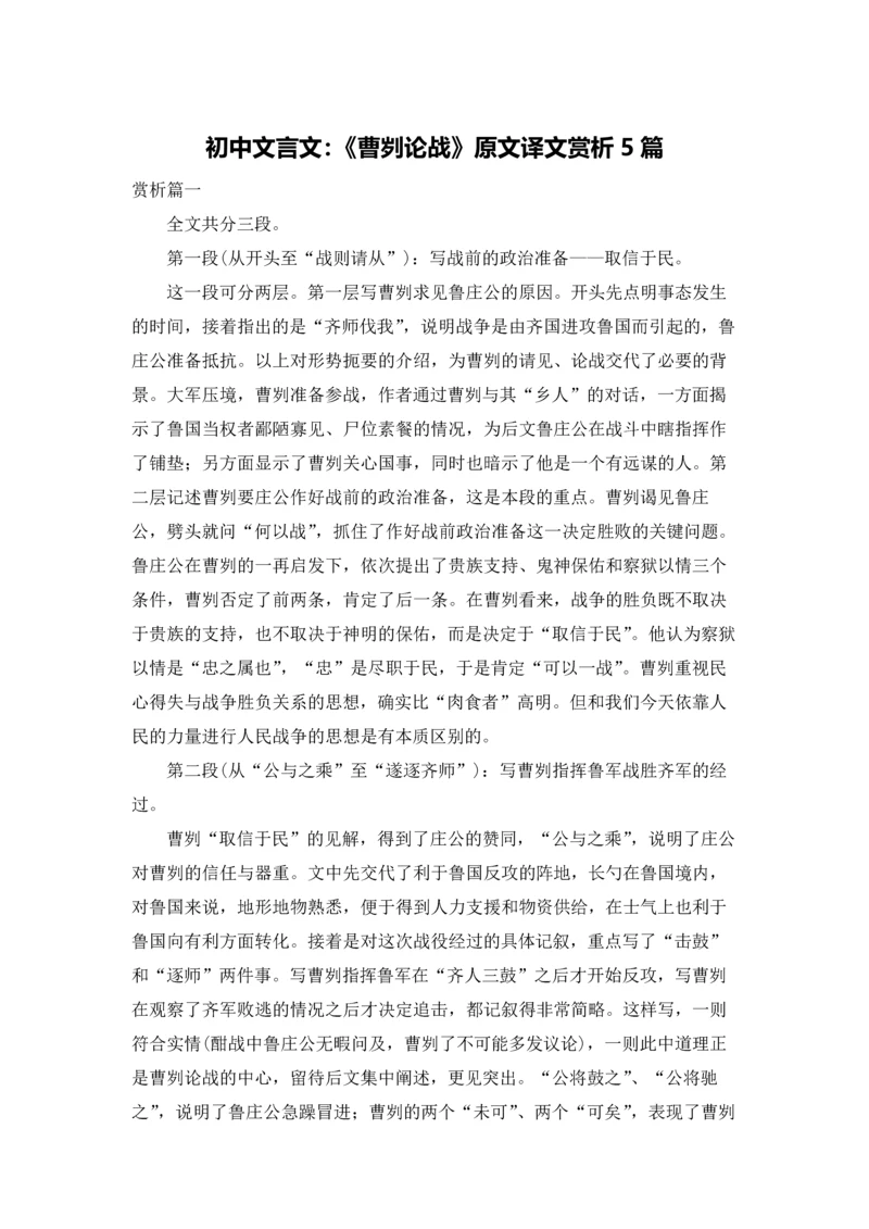 初中文言文：《曹刿论战》原文译文赏析5篇.docx