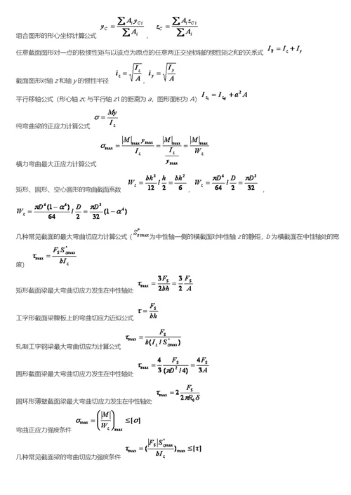 孙训方版材料力学公式总结大全(共9页)