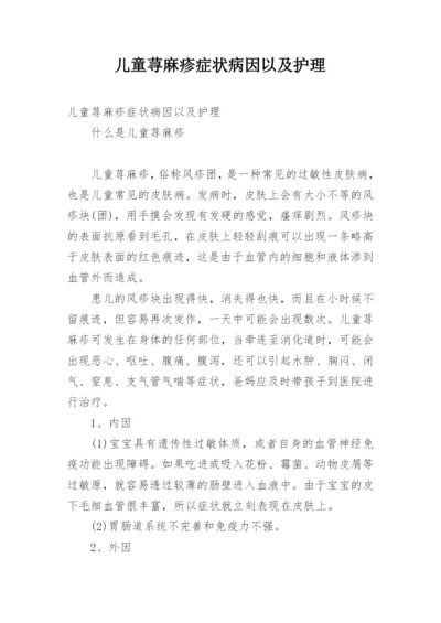 儿童荨麻疹症状病因以及护理.docx