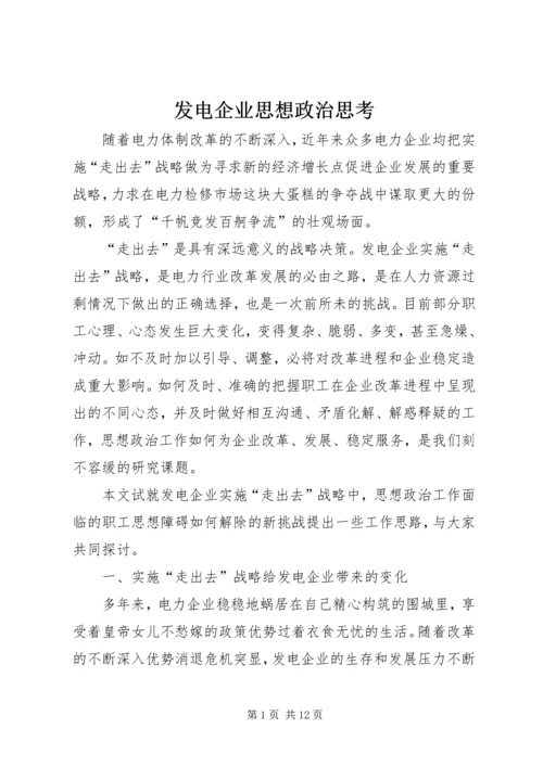 发电企业思想政治思考.docx