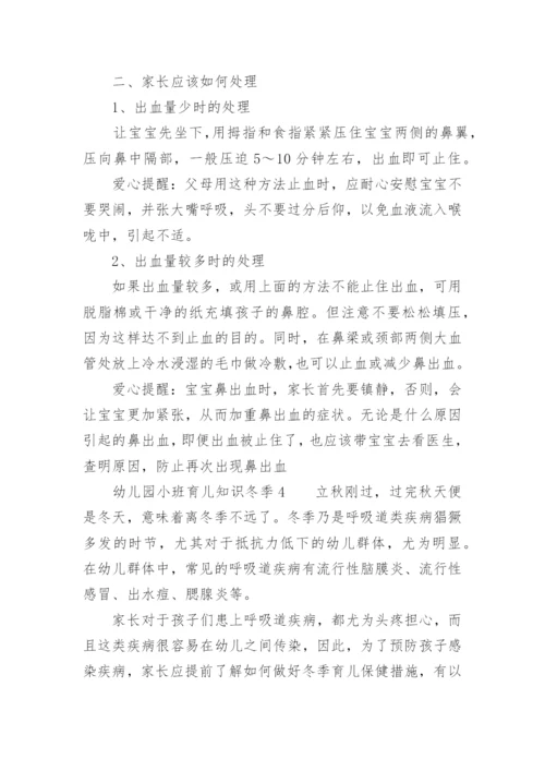 幼儿园小班育儿知识冬季.docx