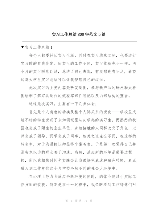 实习工作总结800字范文5篇.docx