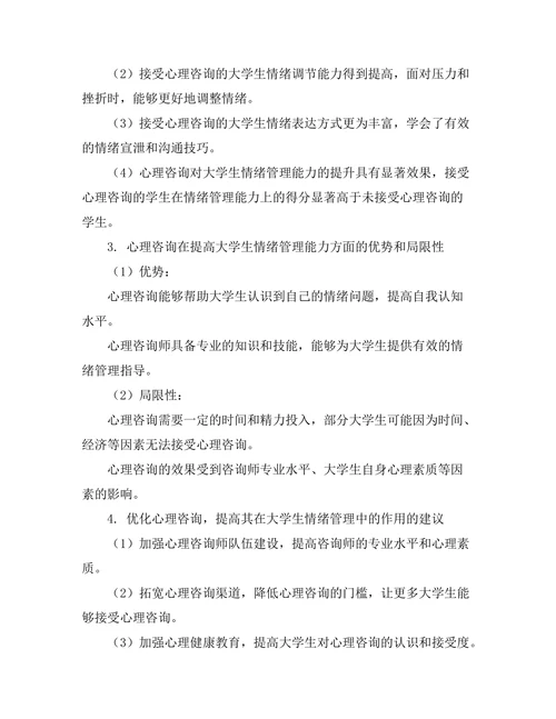 心理咨询对大学生情绪管理的有效性研究