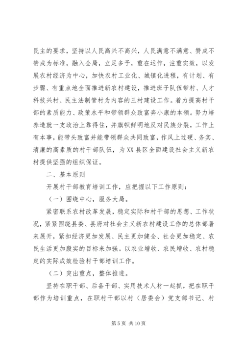 贫困村干部培训方案.docx