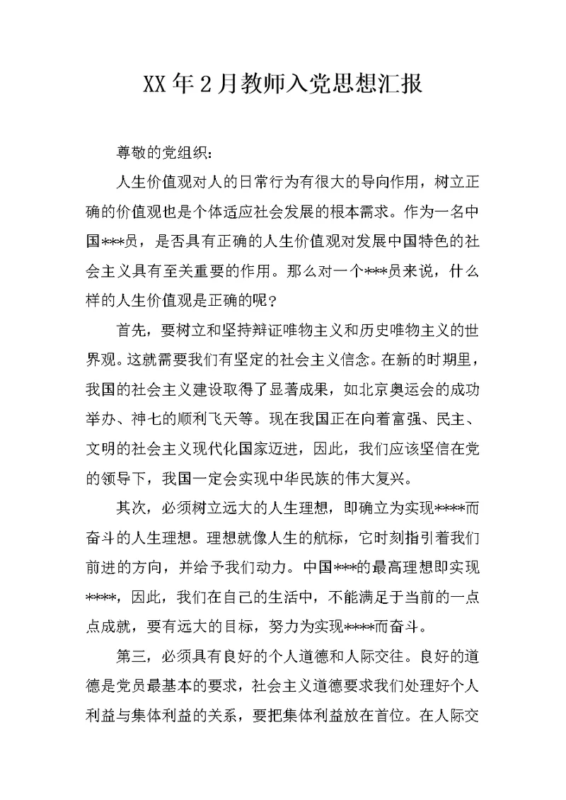 XX年2月教师入党思想汇报