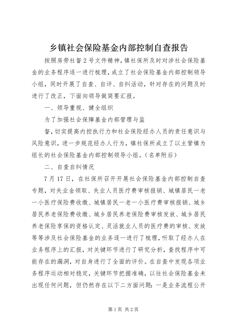 乡镇社会保险基金内部控制自查报告.docx