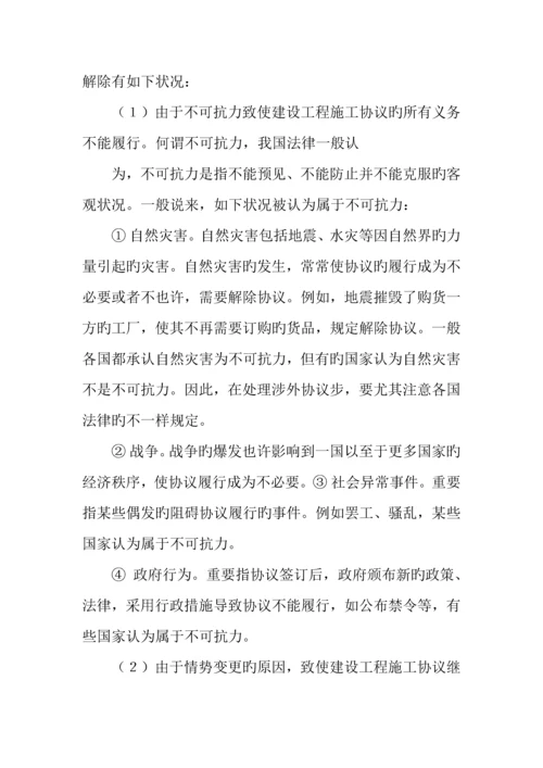 建筑施工合同解除.docx