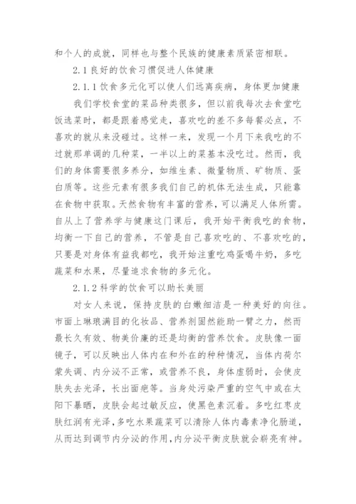 饮食与健康论文 关于饮食与健康的论文（新版多篇）.docx