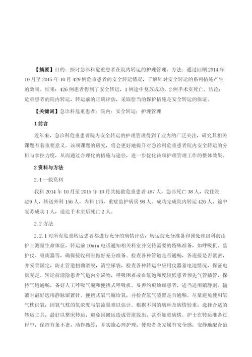 急诊科危重患者院内安全转运的护理管理.docx