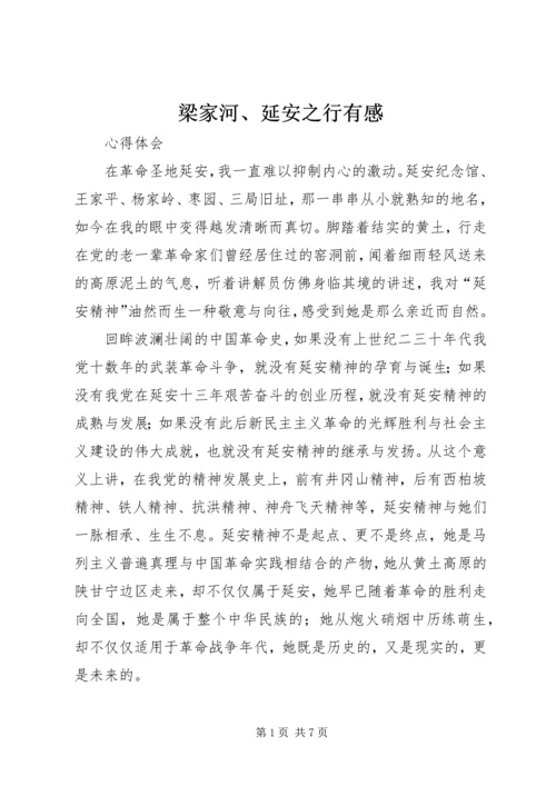梁家河、延安之行有感.docx