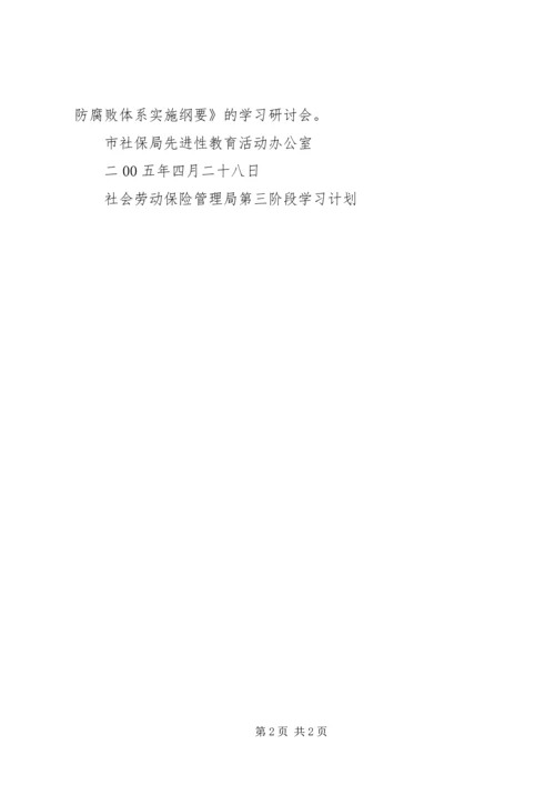 社会劳动保险管理局第三阶段学习计划.docx