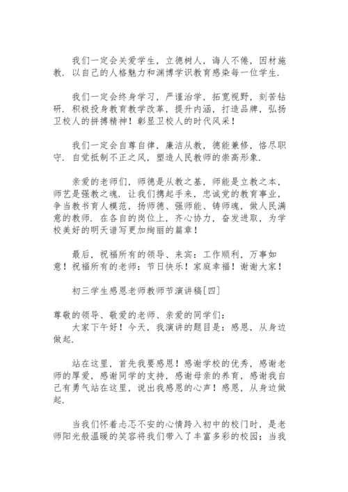 初三学生感恩老师教师节演讲稿.docx