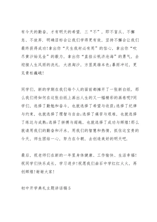 初中开学典礼主题讲话稿5篇.docx