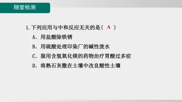 课题2  第3课时 中和反应 课件(共20张PPT内嵌视频)2024-2025学年人教版九年级化学下