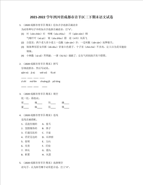20212022学年四川省成都市青羊区三年级下学期期末语文试卷