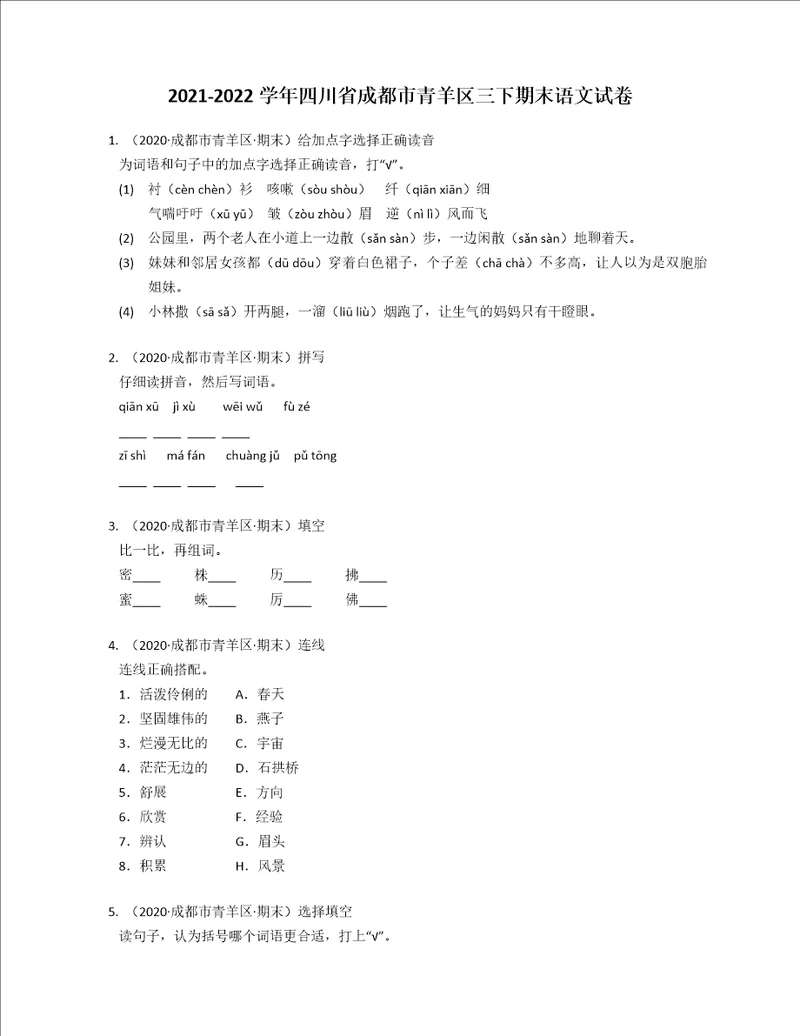 20212022学年四川省成都市青羊区三年级下学期期末语文试卷