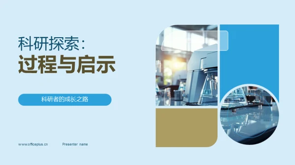 科研探索：过程与启示