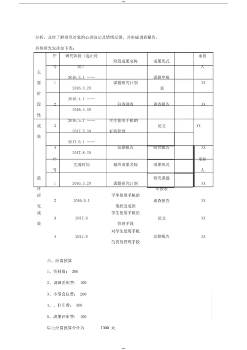 对学生使用手机的有效管理课题开题报告