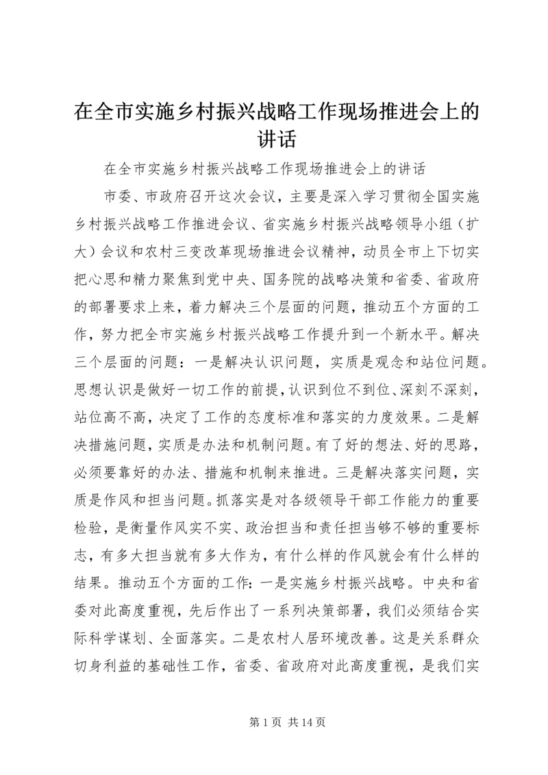 在全市实施乡村振兴战略工作现场推进会上的讲话.docx