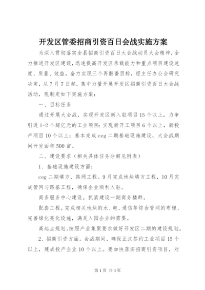 开发区管委招商引资百日会战实施方案.docx