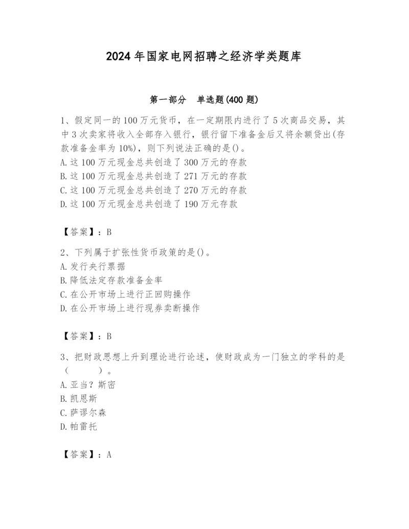 2024年国家电网招聘之经济学类题库附答案【名师推荐】.docx