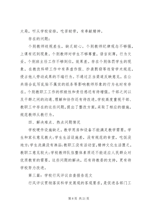 学校行风评议自查报告 (2).docx