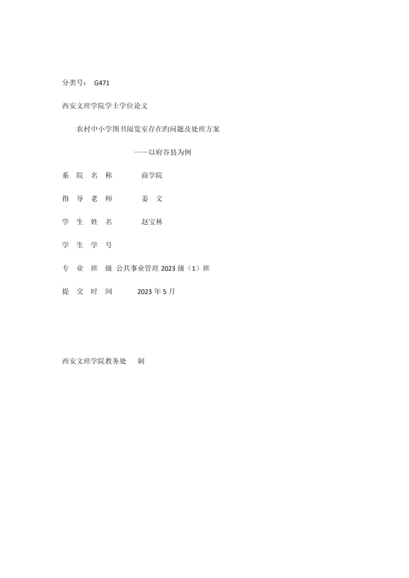 农村中小学图书阅览室存在问题及解决方案.docx